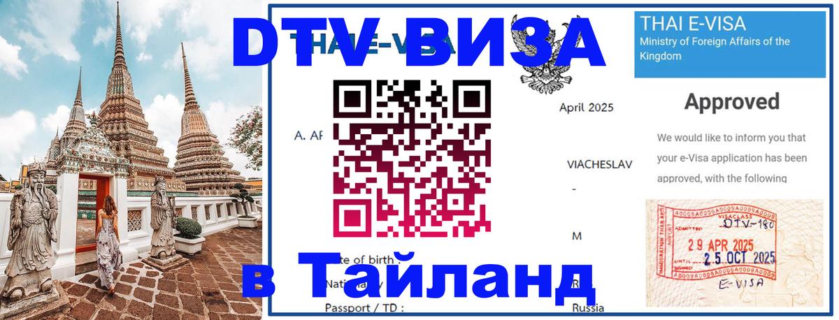 Visa в Таиланд 